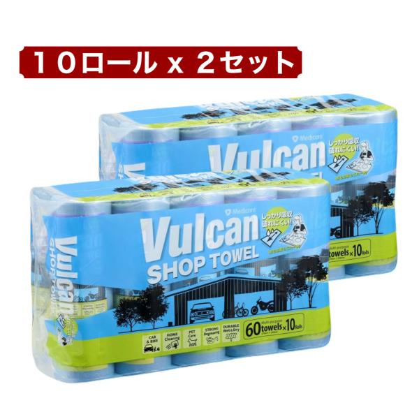 Vulcan バルカン ショップタオル 10ロール x 2セット ペーパータオル 業務用 多目的 ウエス 洗車 掃除 油汚れ キッチン ガレージ 吸水 丈夫 コストコ