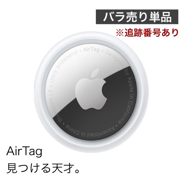 Apple AirTag 本体 アップル エアタグ 1個 簡易包装 バラ売り 複数購入可