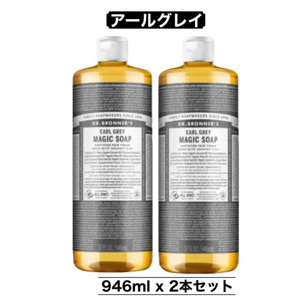 ★２本セット★ドクターブロナー マジックソープ アールグレイ 946mL×2 Dr.Bronner's（ドクターブロナー） マジックソープ 946ml 2本 アール