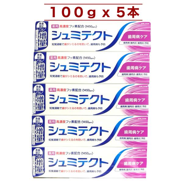 【訳あり:箱つぶれ】 薬用シュミテクト 100g × 5本セット 歯周病ケア 高濃度フッ素 知覚過敏 歯槽膿漏予防 歯磨き粉 医薬部外品 コストコ