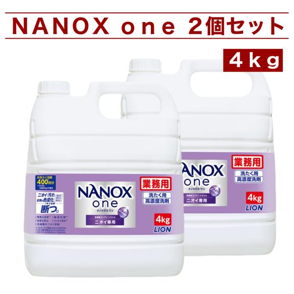 NANOX one 液体洗剤 4kg 業務用　2個セット LION ナノックスワン NANOX one 4kg x 2個 ライオン 洗濯用洗剤