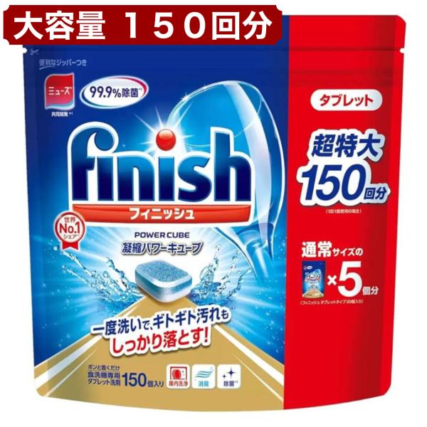 大容量！毎日の食器洗いにぴったりな食洗機専用洗剤「フィニッシュ」登場！■ 強力洗浄で油汚れスッキリ！1粒にギュッと濃縮されたパワーで、落ちにくい汚れもきれいに洗い落とします。■ 99.9%除菌＋消臭効果衛生的で、ニオイの気になる食器もさっぱ...