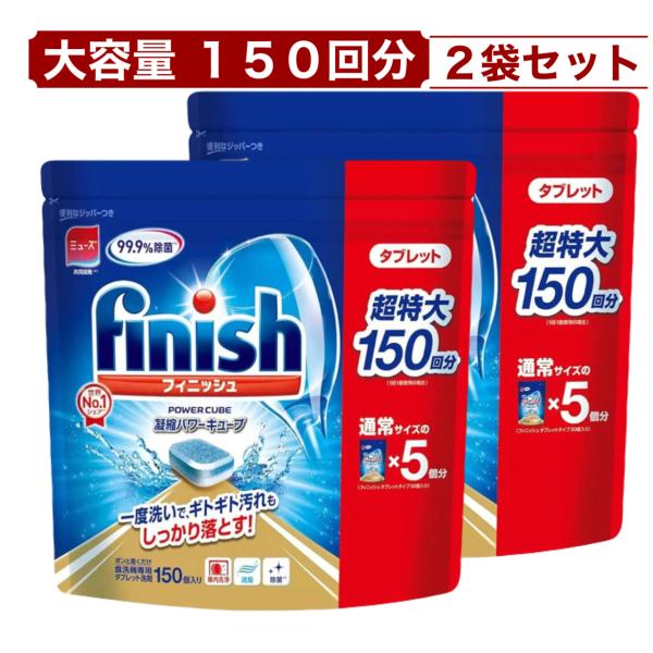 フィニッシュ 食洗機用洗剤 タブレット パワーキューブ ビッグパック 150回分 x 2袋  Finish 除菌＆消臭 強力洗浄  大容量 POWER CUBE コストコ