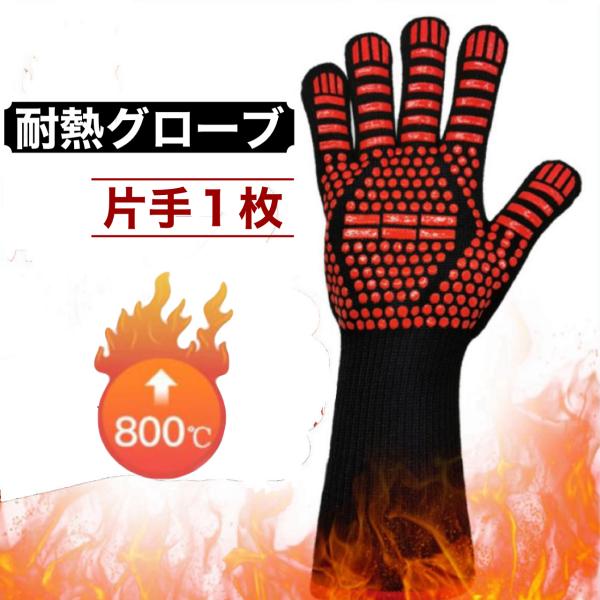 ＼火を扱うすべての方におすすめ！／最大800℃の高温に耐える、プロ仕様の耐熱グローブが登場！【商品特徴】・ 耐熱温度：最大800℃（約7秒間）・ 1枚（左右兼用）・ 安心のロングタイプで手首までしっかりガード・ 高いグリップ力！滑りにくいシ...