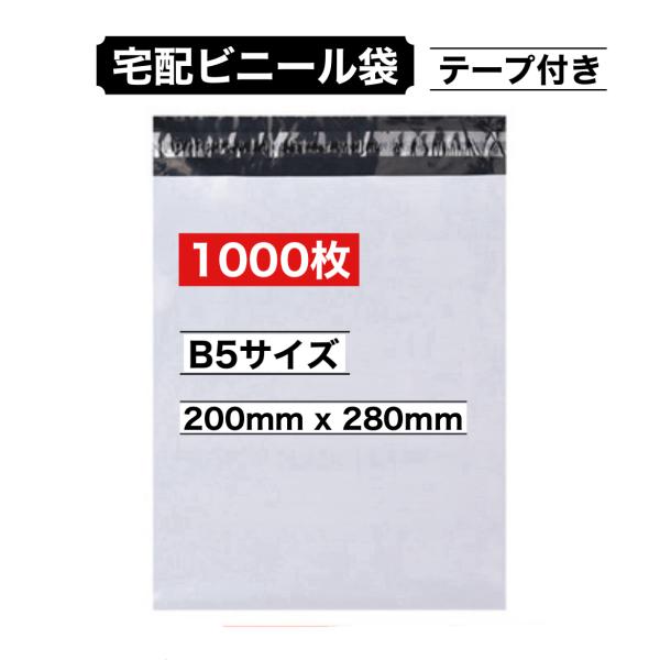 メシンプルで使いやすい、B5サイズ対応の宅配ビニール袋1000枚セット（B5サイズ200x280mm）です。テープ付きで、封をする際に簡単に密封でき、安心して配送できます。丈夫なビニール素材で、水や汚れから中身をしっかり守ります。※サイズに...