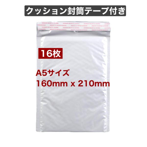 クッション封筒 160x210mm 16枚 A5 テープ付き メール便 クリックポスト ゆうパケット ゆうメール 梱包 袋 発送用