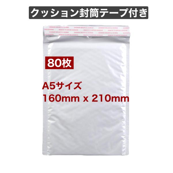 クッション封筒 160x210mm 80枚 A5 テープ付き メール便 クリックポスト ゆうパケット ゆうメール 梱包 袋 発送用