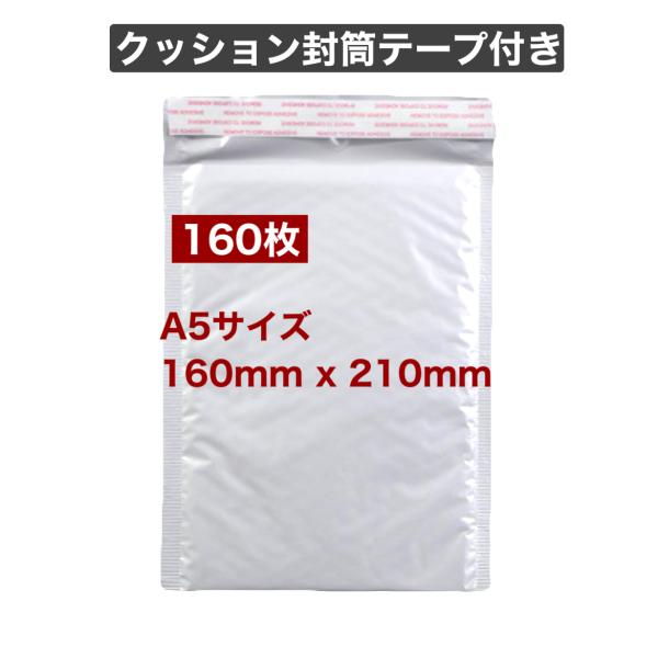 クッション封筒 160x210mm 160枚 A5 テープ付き メール便 クリックポスト ゆうパケット ゆうメール 梱包 袋 発送用
