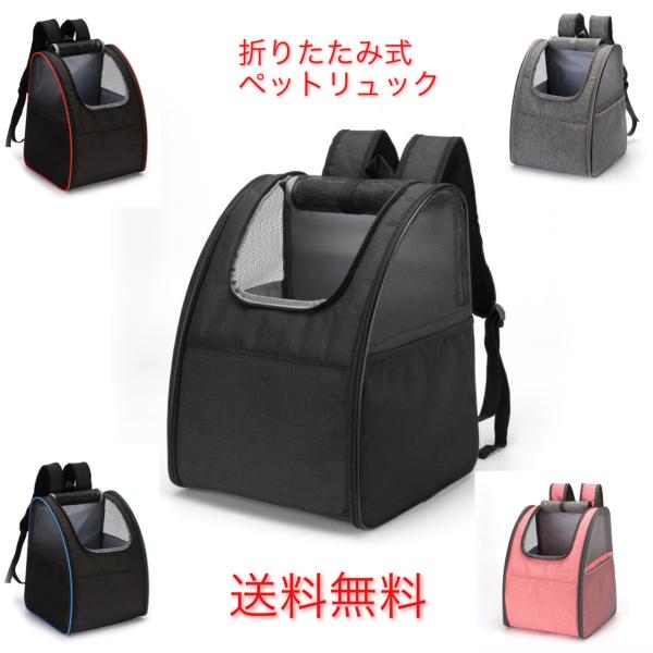 ペット（犬・猫）用のキャリー、リュック、バックです。お出かけや散歩に最適な軽量リュックとなります。折りたたみできますので、コンパクトに収納可能です。【仕様】・カラー：ブラック、グレー、ピンク、ブラック(レッドライン)、ブラック(ブルーライン...