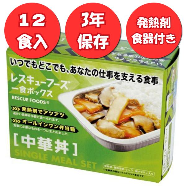 レスキューフーズ 1食ボックス 中華丼 12箱入 防災 防災食 セット 防災グッズ 備蓄 防災商品 登山 旅行