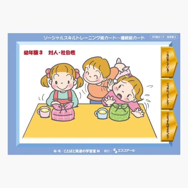 SST絵カード・幼年版 対人・社会性 : ワンサカYahoo!店 - 通販 - Yahoo