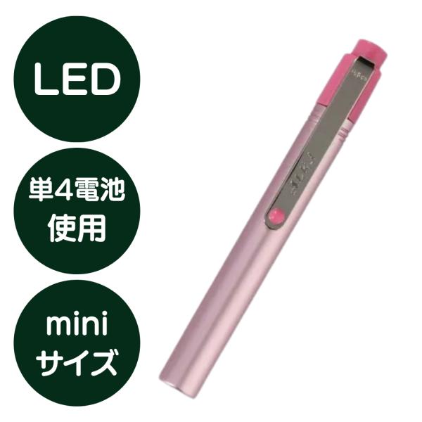 10/30〜11/1 ポイント5倍 ミニプッシュライト メディカルペンライト LED ピンク 三和製作所 アイワマック 日本製 医療用 ペンライト 小型 爆買