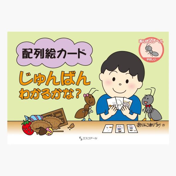 10/30〜11/1 ポイント5倍 配列絵カード じゅんばんわかるかな？ ありさんレベル (やさしい) 爆買