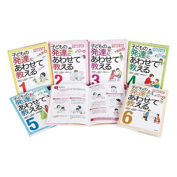 (sale) 子どもの発達にあわせて教える６巻 セット