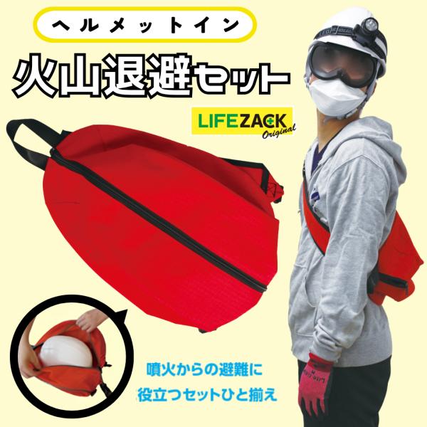 ヘルメットイン 火山退避セット 三和製作所 LIFEZACK 火山灰 噴火対策用 防災セット 非常用 防災 防災グッズ 災害 爆買