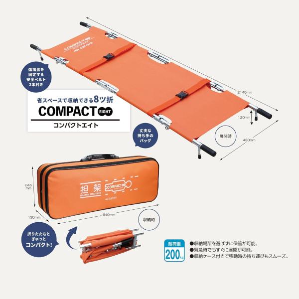 8ッ折担架 コンパクトエイト 三和製作所 レスキュー 防災 折りたたみ 搬送 軽量 省スペース 救護 避難