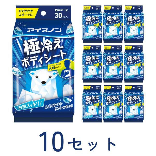 アイスノン 極冷えボディシート 30枚入 白元アース 10セット 　熱中症 長期間 農作業 キッズ スポーツ 現場