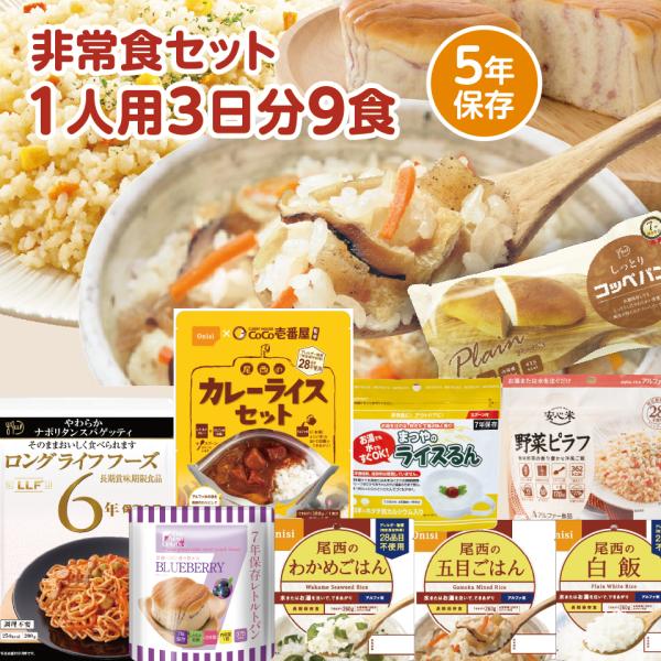 10/30〜11/1 ポイント5倍 福袋　非常食5年保存　一人用3日分非常食セットA　防災 防災食 食料 長期保存 防災商品 災害グッズ 災害 備蓄食品 登山 旅行 爆買