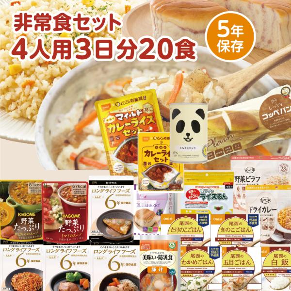 非常食5年保存 四人用3日分非常食セットB 防災 防災食 食料 長期保存