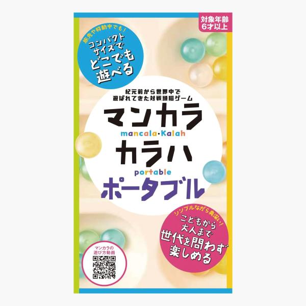 (sale) マンカラ・カラハ ポータブル