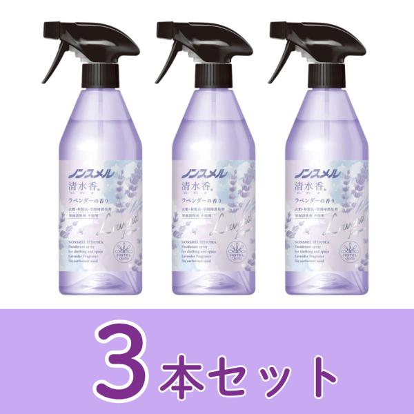ノンスメル 清水香 ラベンダー の 香り 本体 400ml 3本セット　白元アース 衣類 布製品 消臭 除菌 ニオイ ウイルス除去 ペット タバコ 体臭 汗 料理