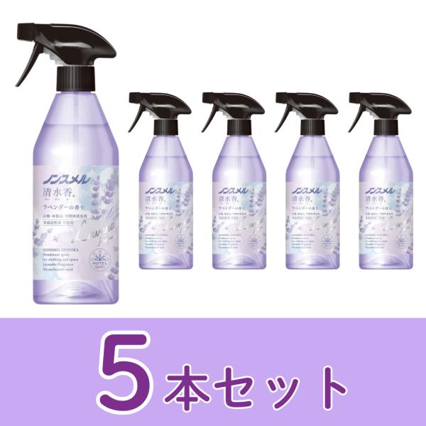 【9/7~9/8ポイント5倍】 ノンスメル 清水香 ラベンダー の 香り 本体 400ml 5本セット　白元アース 衣類 布製品 消臭 爆買