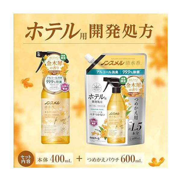 他サイト： ノンスメル 清水香 (せいすいか) 金木犀 の香り 本体400mL＋つめかえパウチ600mLセット　白元アース 衣類 布製品 消臭 除菌の商品画像