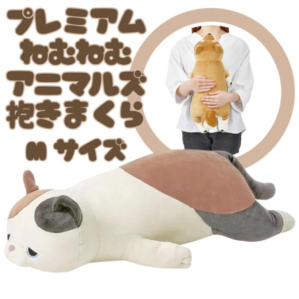 プレミアムねむねむアニマルズ 抱きまくら Mサイズ ミケネコのゆず りぶはあと LivHeart　癒し ぬいぐるみ もちもち 安眠 ギフト