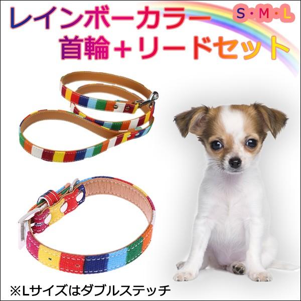 犬 首輪 リード セット 小型犬 中型犬 レインボー カラフル 可愛 S M L キャンバス生地 布 Puレザー 合皮 虹色 Cho R わんわん Square Garden 通販 Yahoo ショッピング