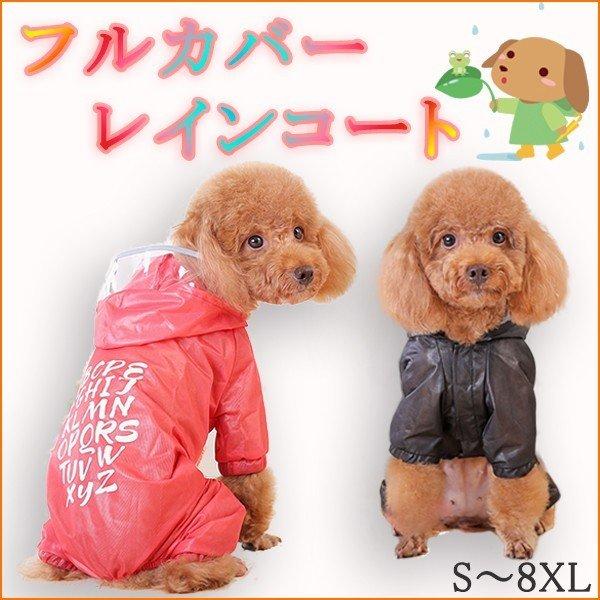 犬 服 レインコート つなぎ 小型犬 中型犬 フルカバー カバーオール 雨 カッパ 高機能 梅雨 S 2xl 袖 足付き 犬の服 ドッグウェア Hoo Rc01 わんわん Square Garden 通販 Yahoo ショッピング