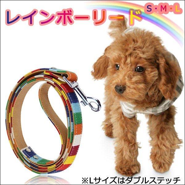 犬 リード 小型犬 中型犬 レインボー カラフル 可愛い おしゃれ Pu革 綿 虹色 キャンバス素材 Li R01 わんわん Square Garden 通販 Yahoo ショッピング