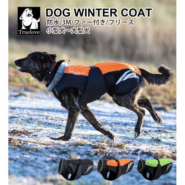 Truelove（トゥルーラブ） 犬 服 防寒 コート フリース裏地 首回り