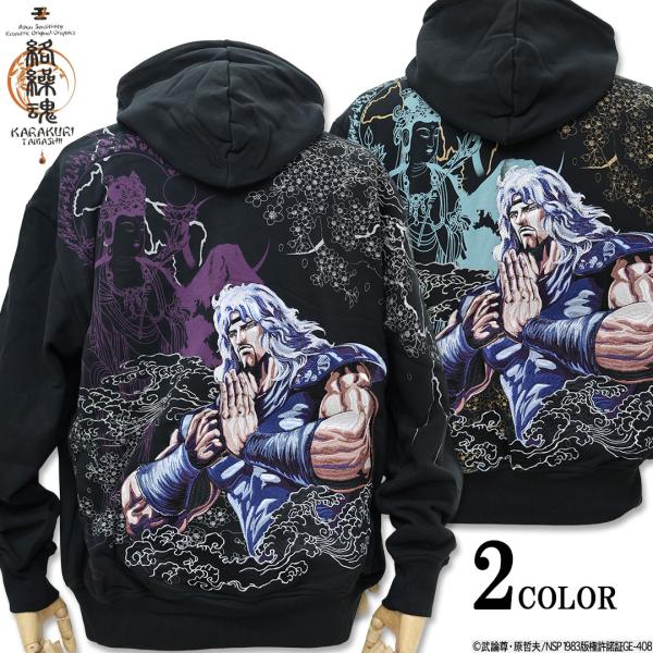 絡繰魂 × 北斗の拳 トキ ジップアップパーカー 284039 北斗神拳 刺繍