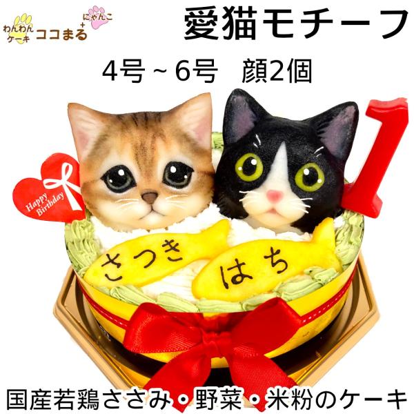 猫用 誕生日ケーキ オーダー 国産ささみ 2匹 うちの子 4号〜6号 猫用 誕生日ケーキ オーダー 国産ささみ 2匹 うちの子 4号〜6号