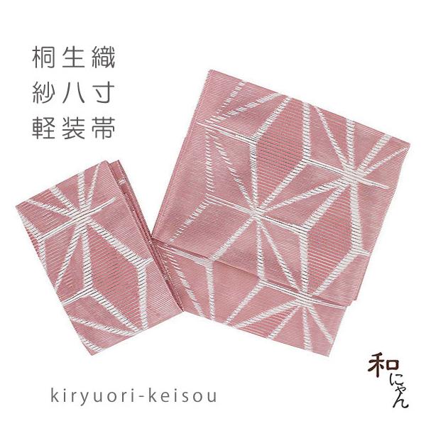 紗織八寸軽装帯【紋紗織・麻の葉・紅梅色】夏軽装 夏帯 作り帯 ワンタッチ帯 付け帯 紗八寸 かがり軽装 紋紗 太鼓 夏着物 紗 絽 羅 麻の葉
