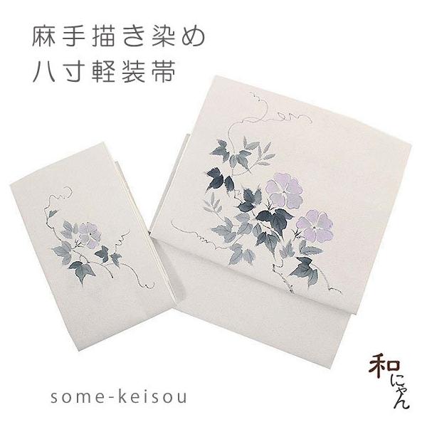 麻八寸軽装帯【麻・手描き朝顔】夏軽装・夏帯・作り帯・ワンタッチ帯・付け帯・麻八寸・かがり軽装・麻・手描き・染め