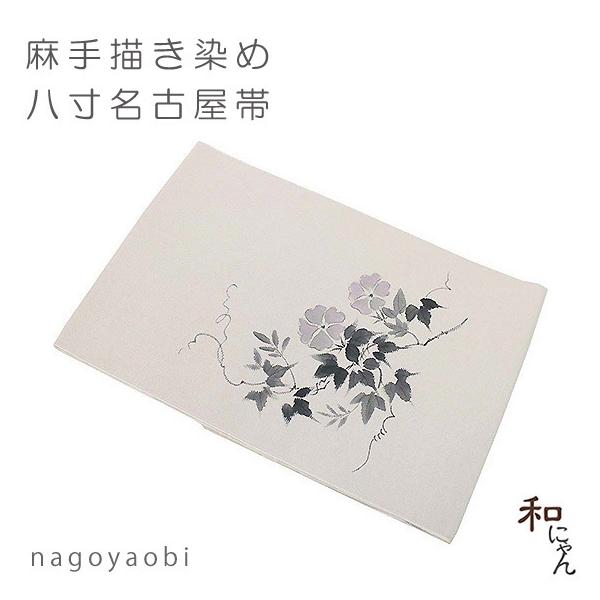 麻名古屋帯【麻八寸・手描き朝顔】平仕立・麻八寸名古屋帯・夏帯