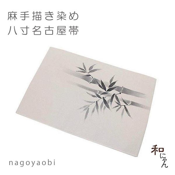 本麻 手描き染帯 名古屋帯 本麻手描き染帯 夏帯 日本橋 竺仙鑑製 九寸名古屋帯（お仕立代込
