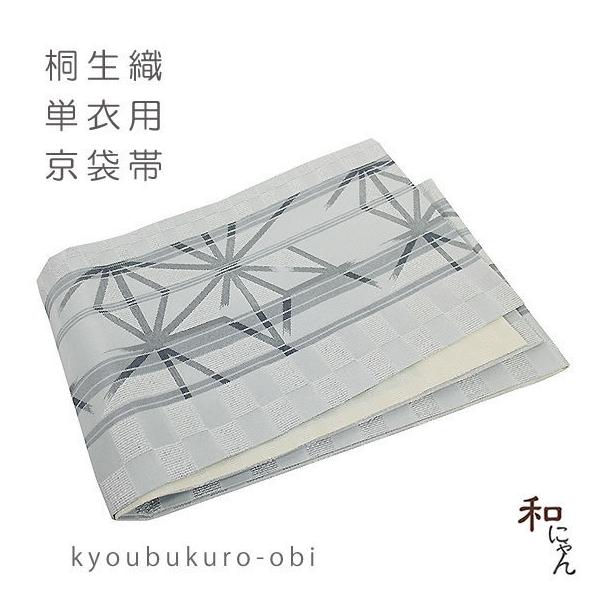桐生織京単衣用京袋帯【麻の葉・薄グレー】日本製・京袋帯・袋名古屋帯・桐生織・おしゃれ京袋帯・単衣の着物・夏着物・京名古屋帯