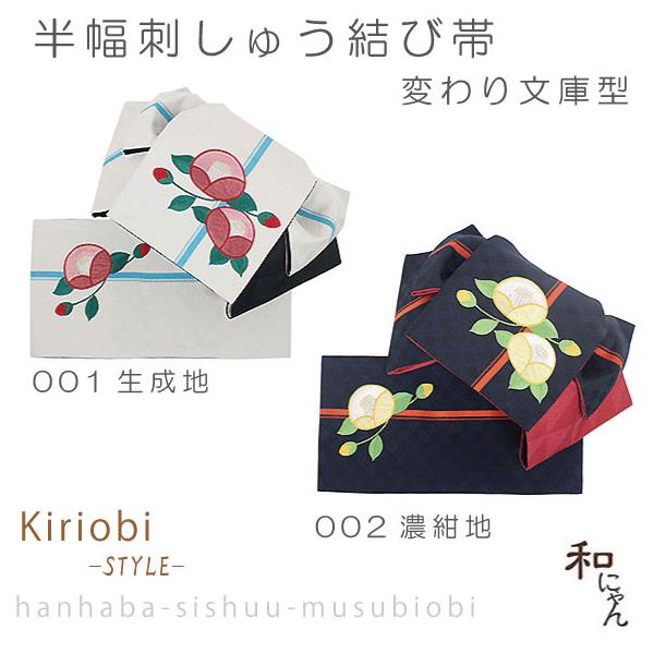 半幅刺しゅう結び帯 変り文庫型 KiriobiSTYLE花刺繍シリーズ 椿 2色展開 椿 つばき tubaki キリオビスタイル 簡単 かわいい こだわりの刺しゅうがおしゃれ