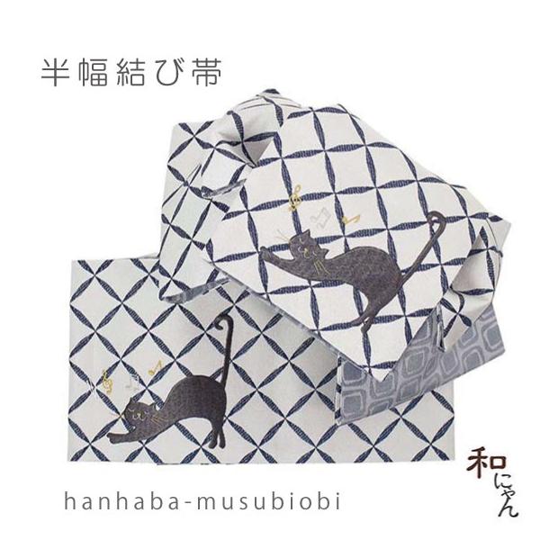 半幅刺しゅう結び帯 変り文庫型 音符ねこ 七宝柄 白系×グレー KiriobiSTYLE キリオビスタイル 半幅結び帯 つくり帯 刺しゅう帯 付け帯 変わり帯