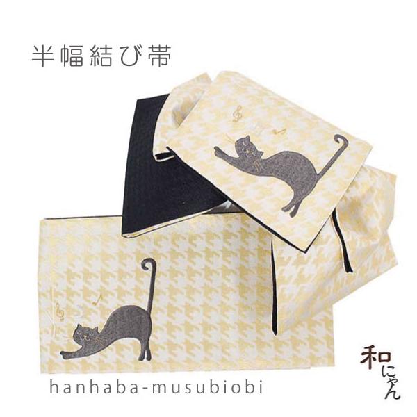 半幅刺しゅう結び帯 変り文庫型 音符ねこ 千鳥格子 生成系×黄色 KiriobiSTYLE キリオビスタイル 半幅結び帯 つくり帯 刺しゅう帯 付け帯 変わり帯