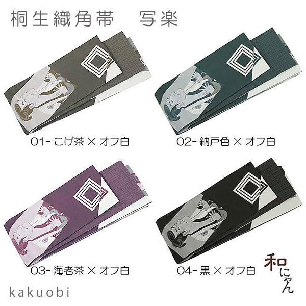 桐生織角帯【写楽・4配色】リバーシブル メンズ 男帯 浴衣帯 メンズ帯 和装 紳士用 浴衣 着物 日本製 父の日 夏祭り 花火大会 和柄 カジュアル おしゃれ