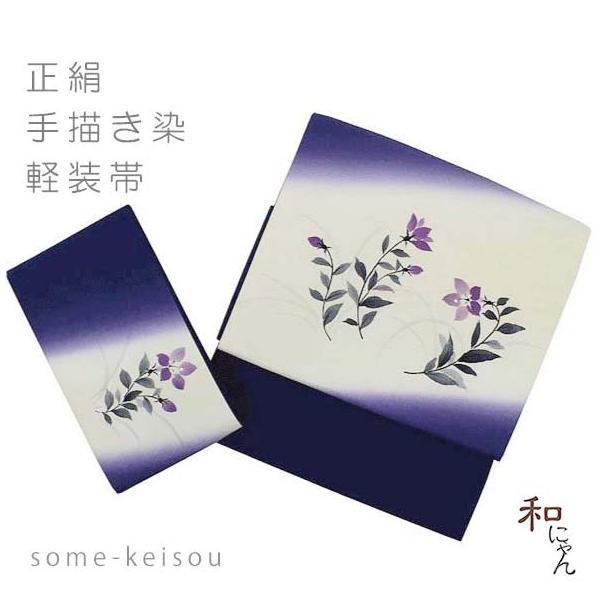 正絹手描き染軽装帯【花桔梗】紫色ぼかし 巻きぼかし 絹100％ 仕立上 簡単軽装帯 作り帯 ワンタッチ帯 お太鼓 付け帯 二部式軽装帯 手描き染 染め帯 桔梗柄