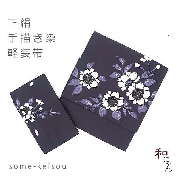 正絹手描き染軽装帯【八重桜】紫紺地 絹100％ 仕立上 簡単軽装帯 作り