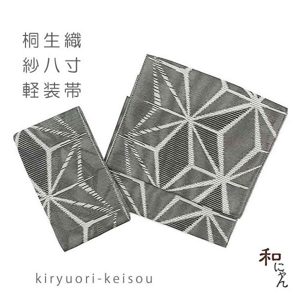 紗織八寸軽装帯【紋紗織 麻の葉 墨黒系】夏軽装 夏帯 作り帯 ワンタッチ帯 付け帯 紗八寸 かがり軽装 紋紗 太鼓 夏着物 紗 絽 羅 麻の葉