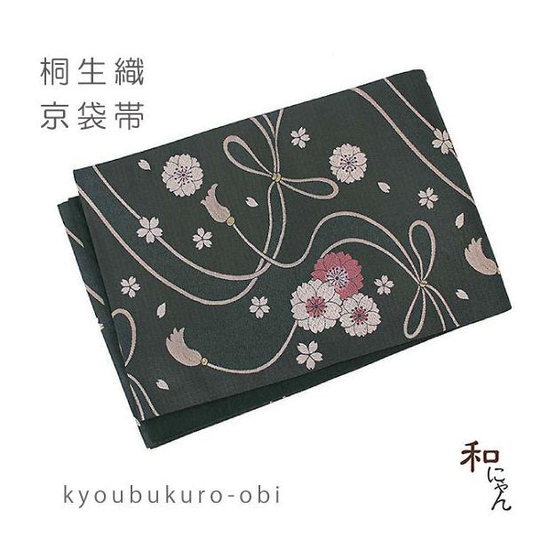 桐生織京袋帯【桜に結び紐・黒地】日本製・京袋帯・袋名古屋帯・桐生織  
