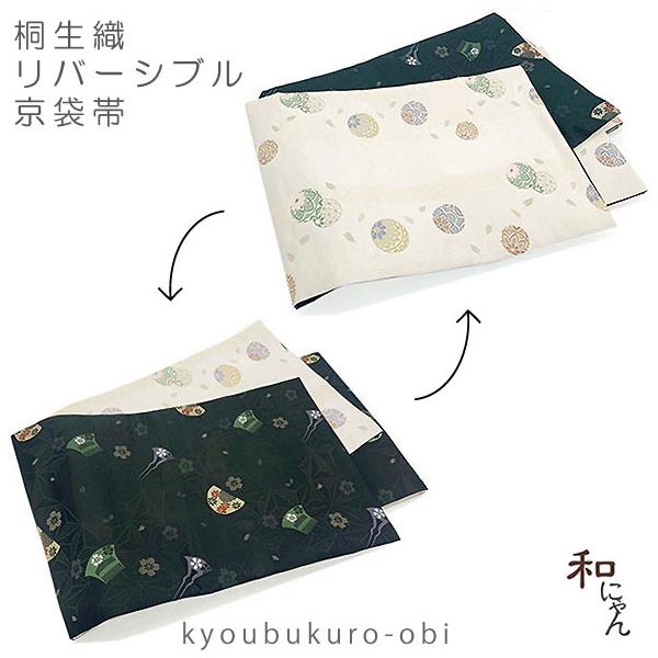 桐生織リバーシブル京袋帯 小鞠花びら×櫛に麻の葉 仕立上 日本製 京袋帯 袋名古屋帯 桐生織 おしゃれ京袋帯 カジュアル 両面 着物 お太鼓結び