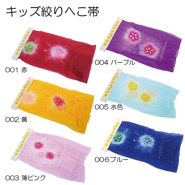 絞り柄キッズへこ帯 6色 ふわふわ かわいい！絞り柄 へこおび！ 絞り へこ帯 兵児帯 子兵児 ナイロン100％ キッズ 女児 女の子 男の子