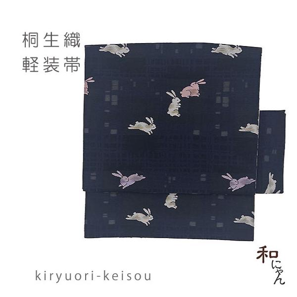 作り帯 軽装帯 文化帯 つけ帯 付け帯 カジュアル 単衣 袷 小紋 紬 浴衣 着物 お稽古 着付け 簡単 名古屋帯 京袋帯 八寸 九寸 帯 桐生織[うさぎに格子柄 濃紺地］
